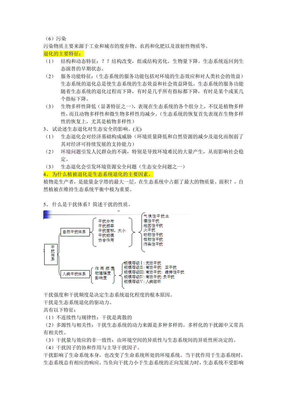 恢复生态学笔记.doc_第2页