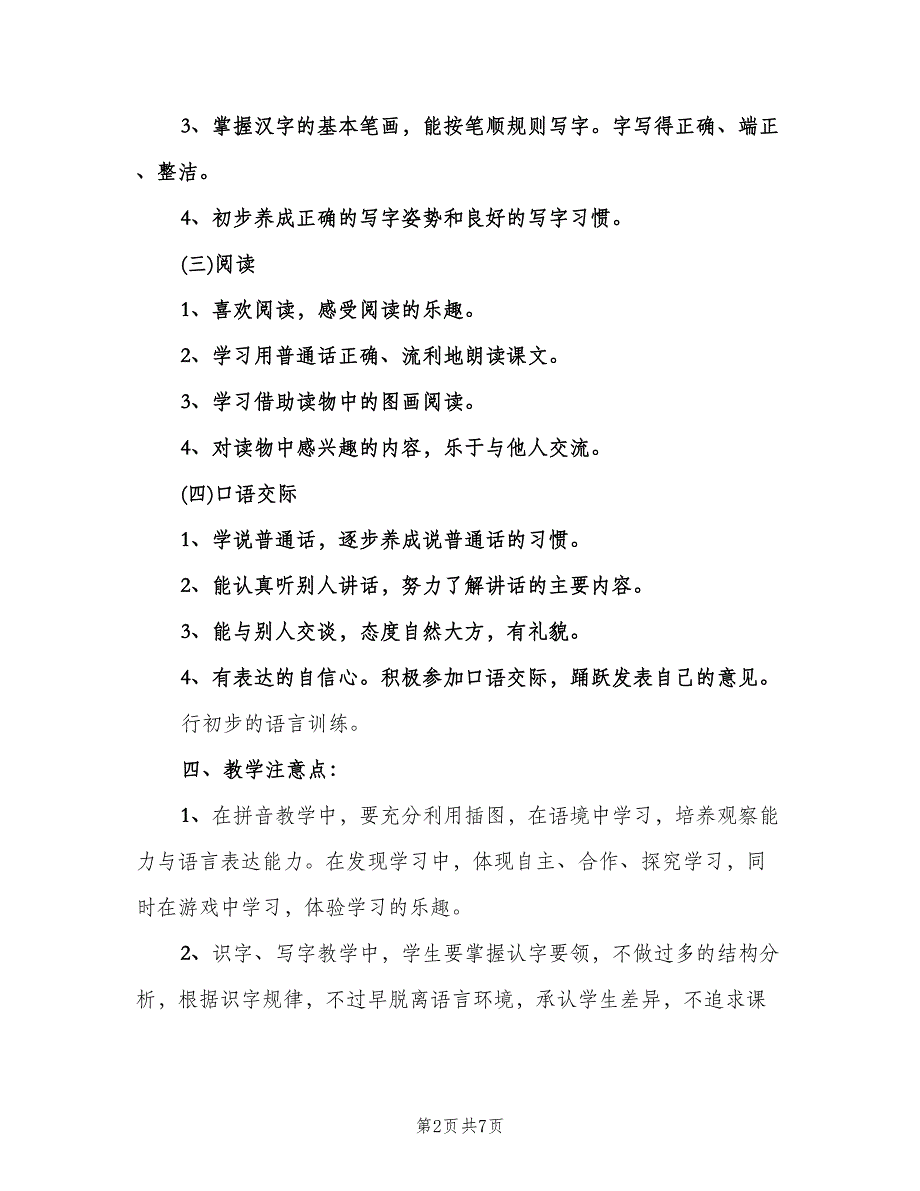 小学语文教学工作计划第一学期（2篇）.doc_第2页