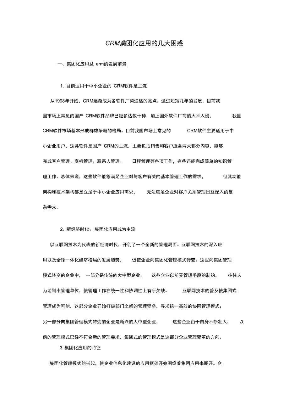 CRM集团化应用的几大困惑_第1页