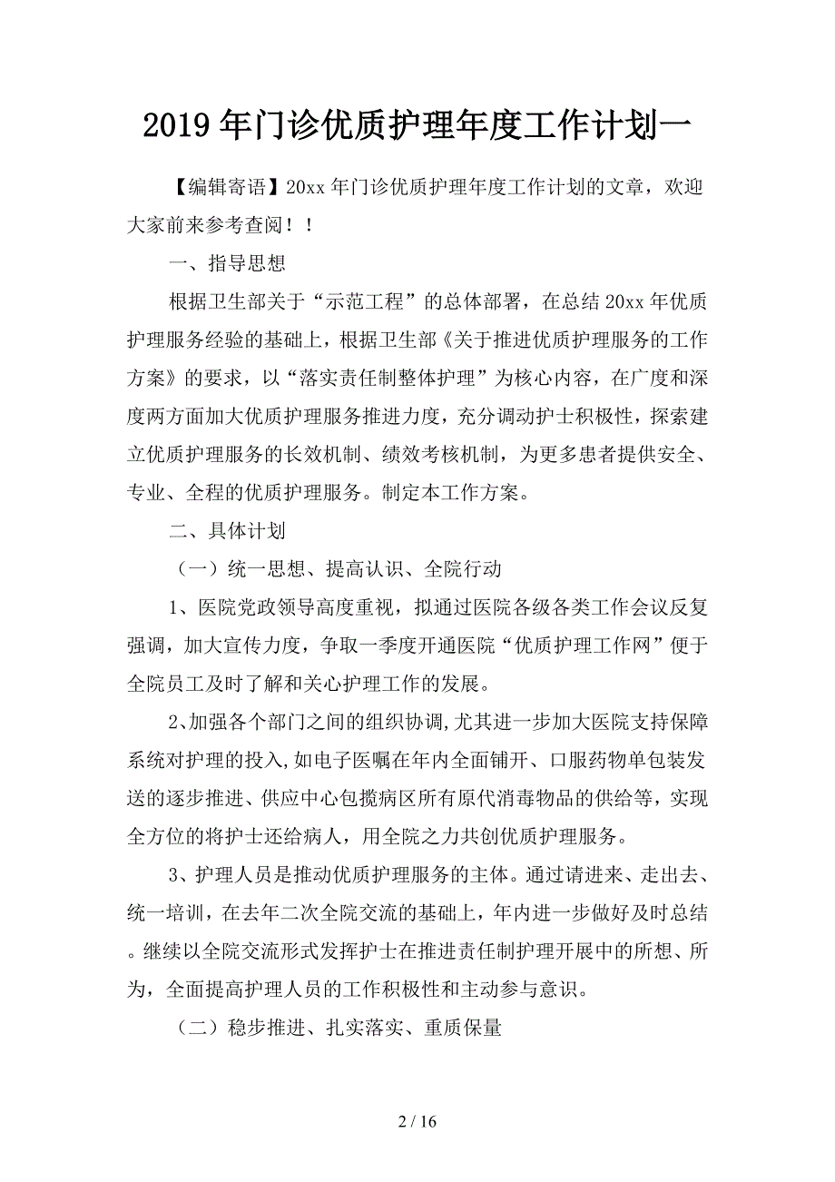 2019年门诊优质护理年度工作计划(四篇).docx_第2页