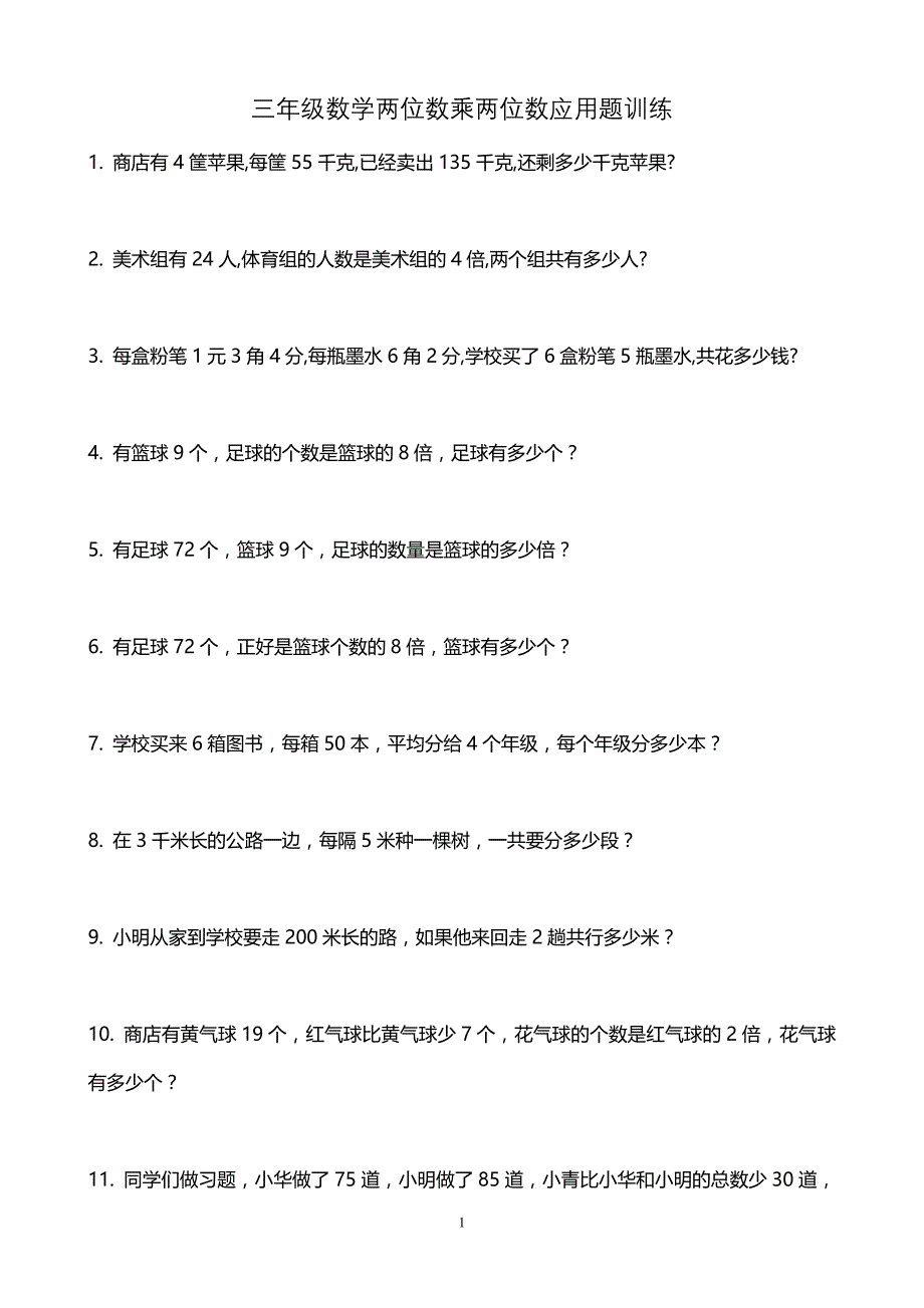 三年级数学两位数乘两位数应用题训练.doc_第1页