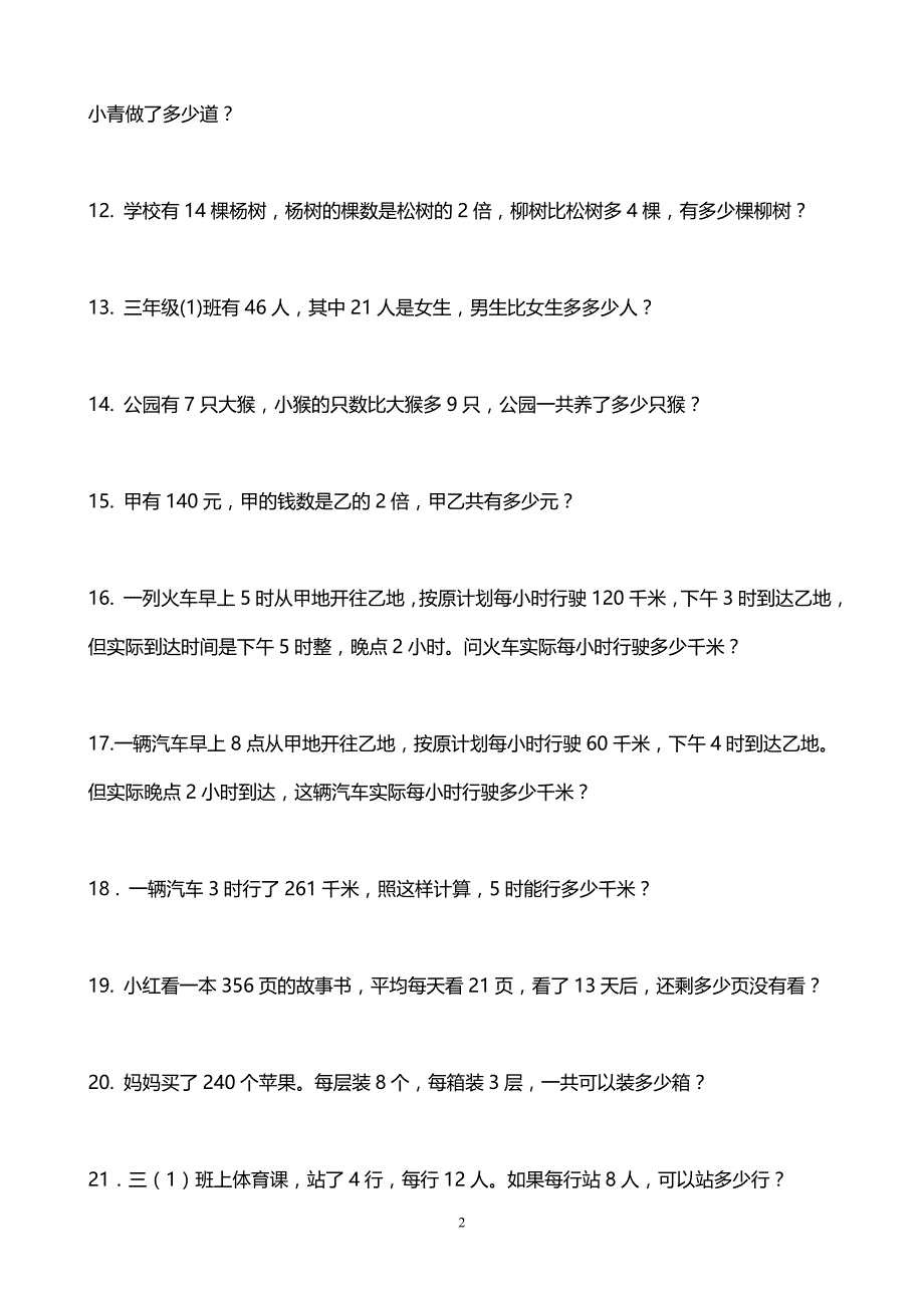 三年级数学两位数乘两位数应用题训练.doc_第2页