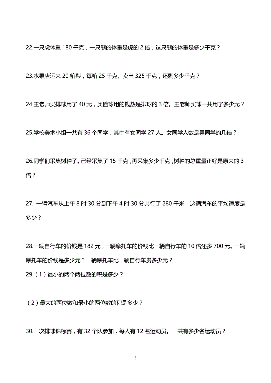 三年级数学两位数乘两位数应用题训练.doc_第3页