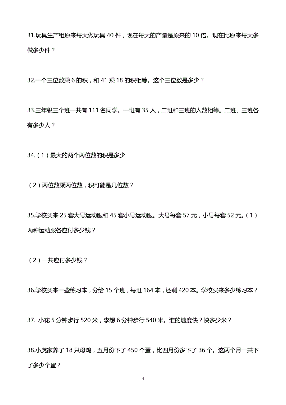 三年级数学两位数乘两位数应用题训练.doc_第4页