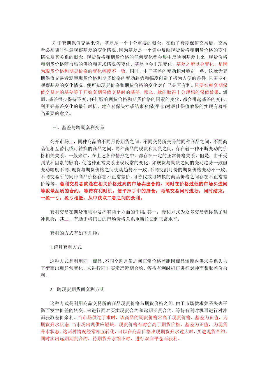 利用基差变化进行期现结合和跨期套利业务.doc_第2页