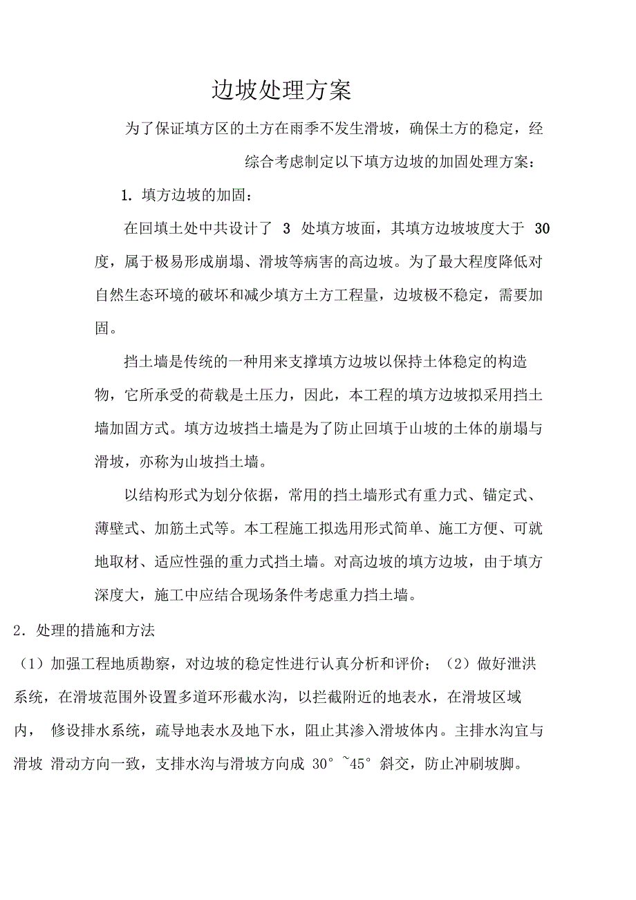 边坡处理方案_第1页