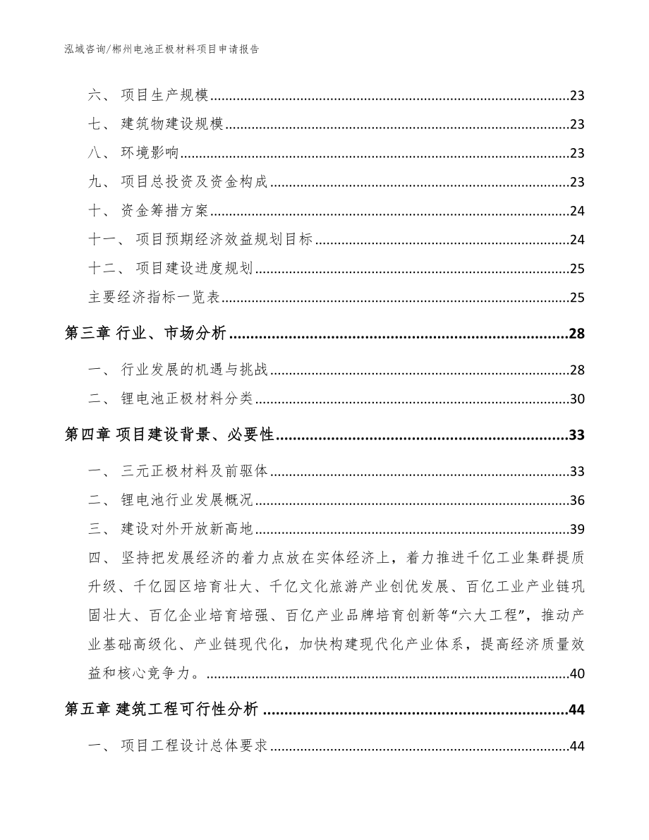 郴州电池正极材料项目申请报告（范文参考）_第4页