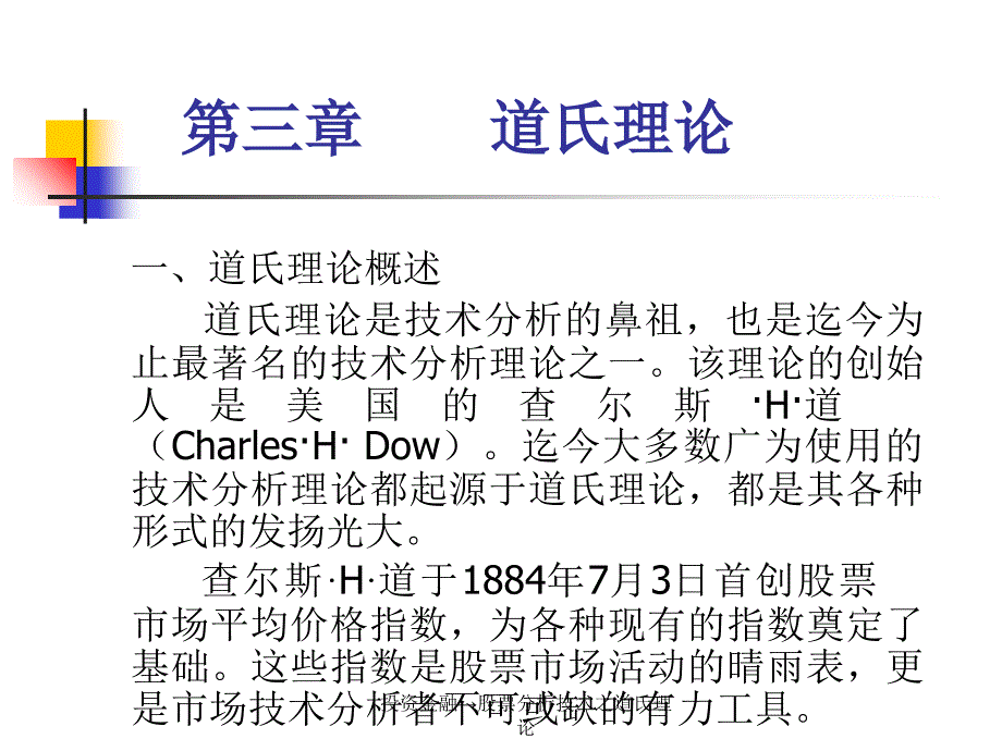 投资金融股票分析技术之道氏理论课件_第1页