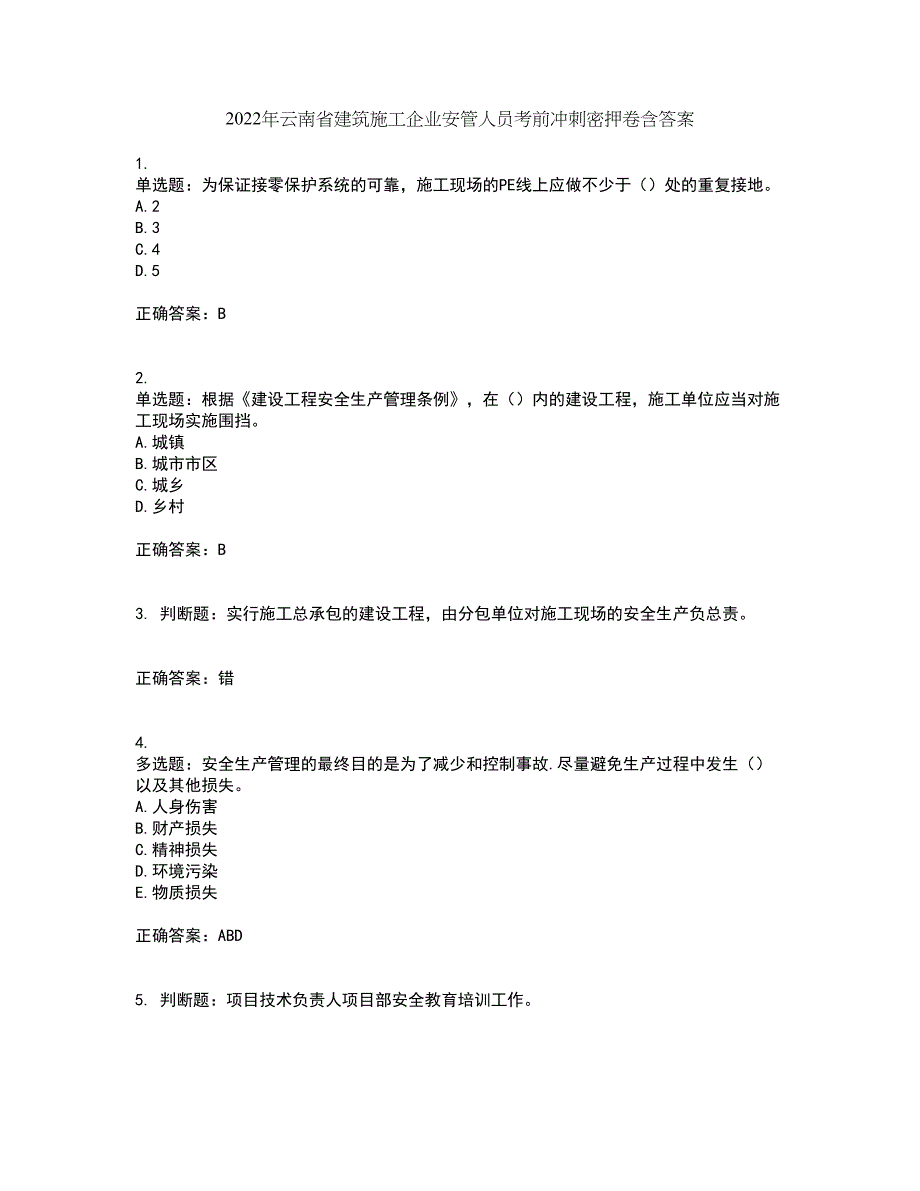 2022年云南省建筑施工企业安管人员考前冲刺密押卷含答案50_第1页