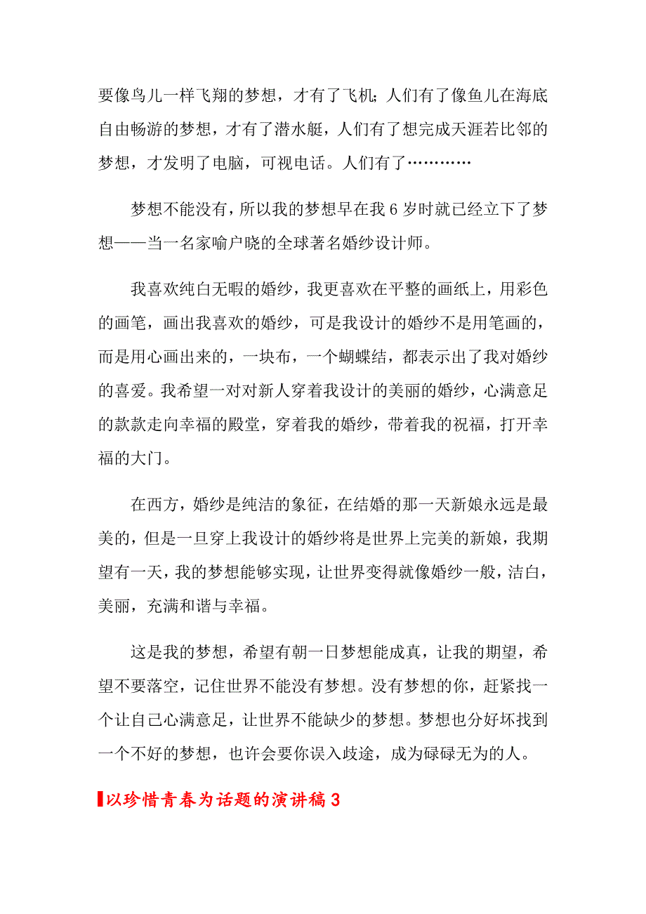 以珍惜青为话题的演讲稿_第3页