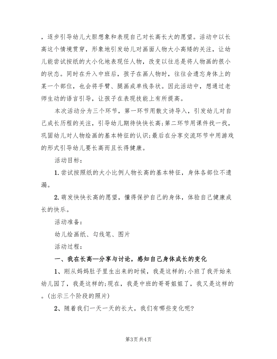 幼儿园中班健康领域教学方案范本（2篇）_第3页