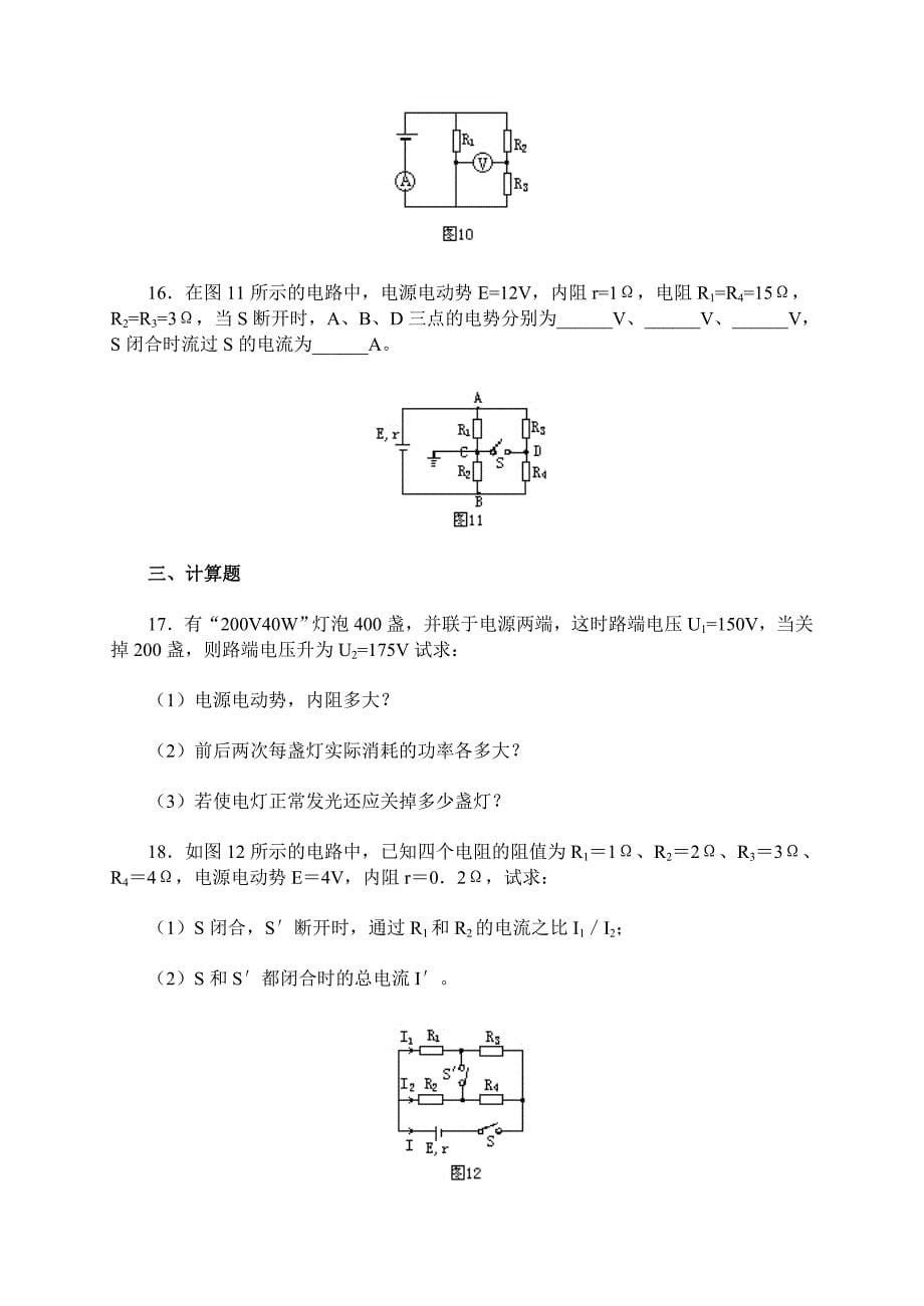 六电动势闭合电路欧姆定律练习题_第5页