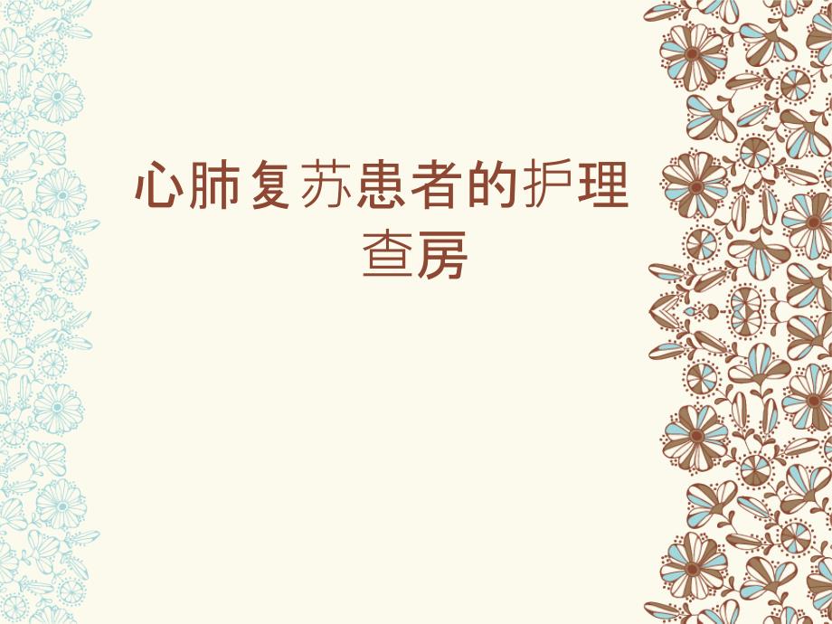 一例心搏骤停患者护理查房_第1页