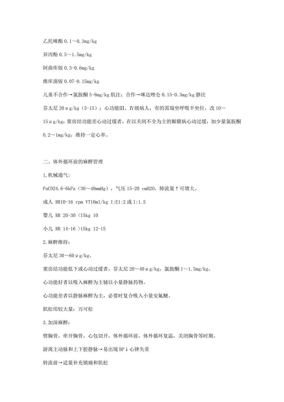 体外循环下心脏手术麻醉常规_第2页