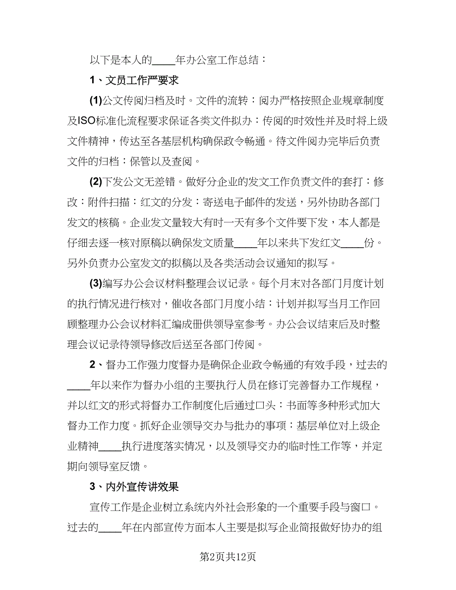 办公室文员个人年终工作总结参考范本（5篇）.doc_第2页