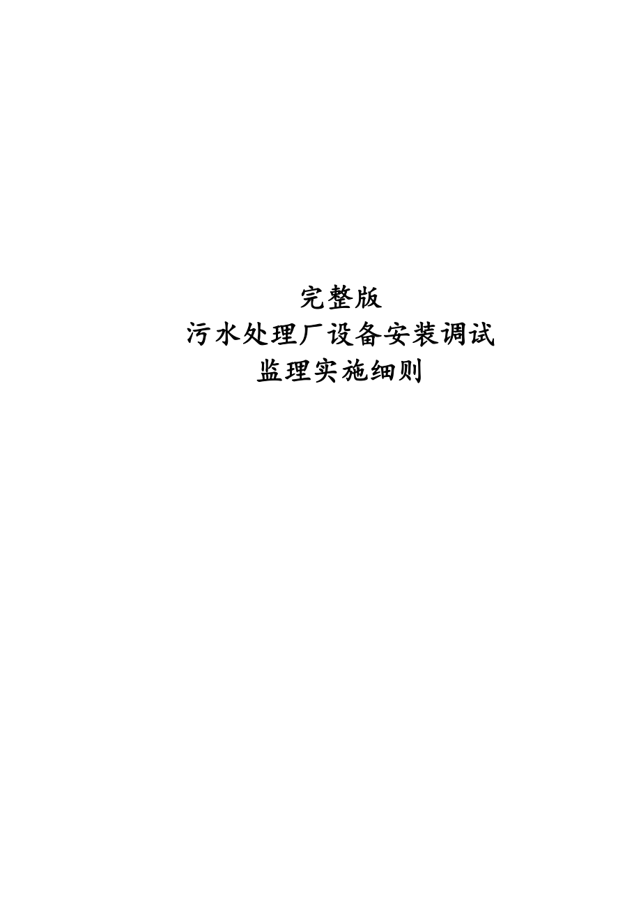 完整版污水处理厂设备安装调试监理实施细则.docx_第1页