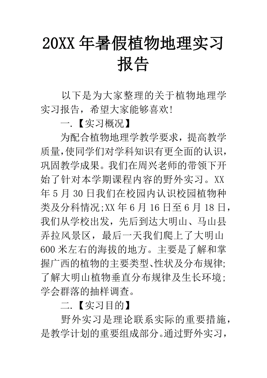 20XX年暑假植物地理实习报告.docx_第1页