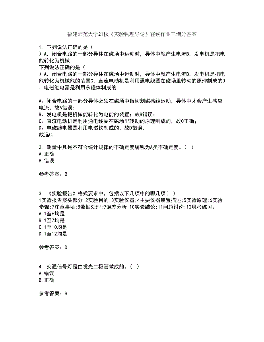 福建师范大学21秋《实验物理导论》在线作业三满分答案10_第1页