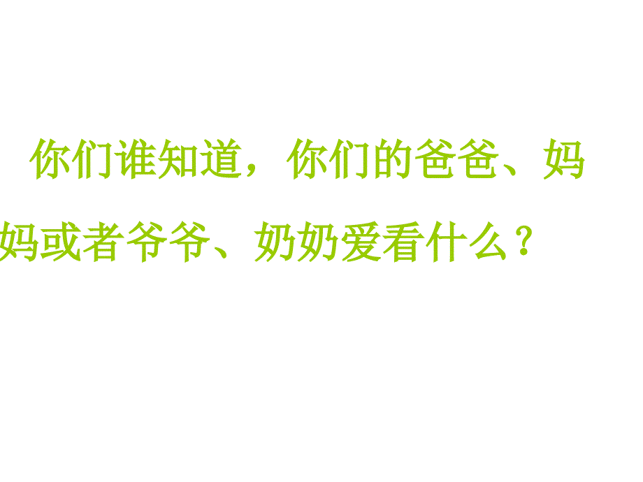 人教版一年级语文下册看电_第3页