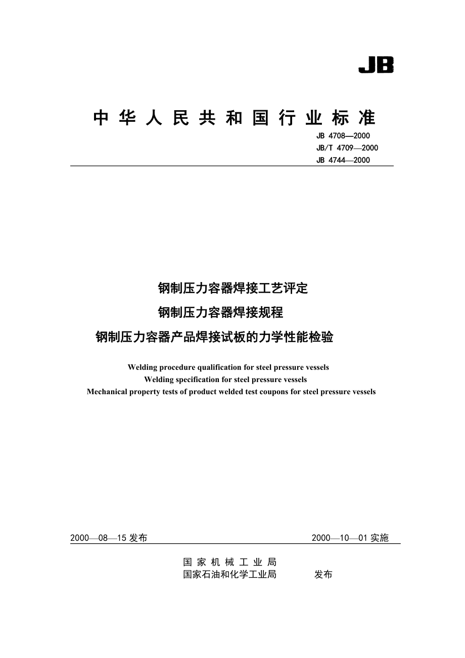 钢制压力容器焊接工艺评定焊接规_第1页