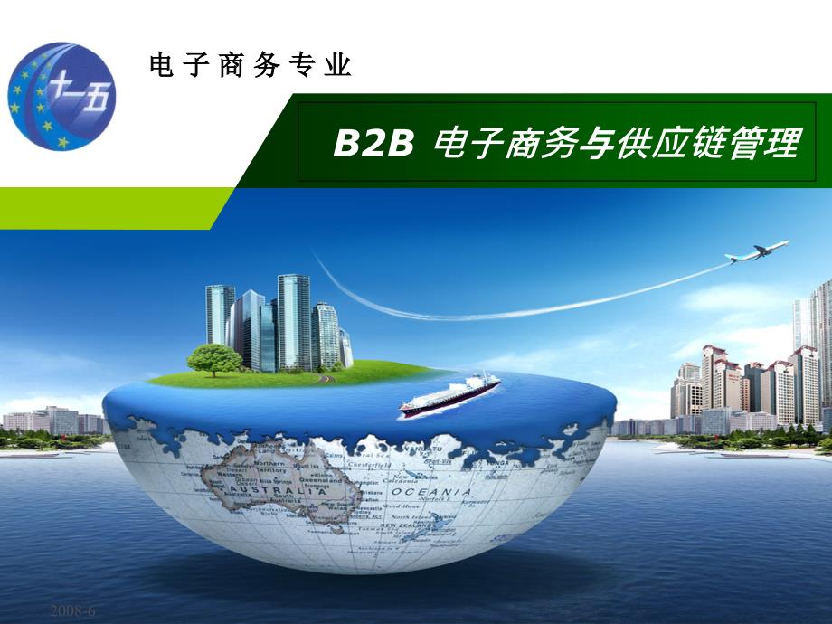 B2B电子商务与供应链管理课件2_第1页