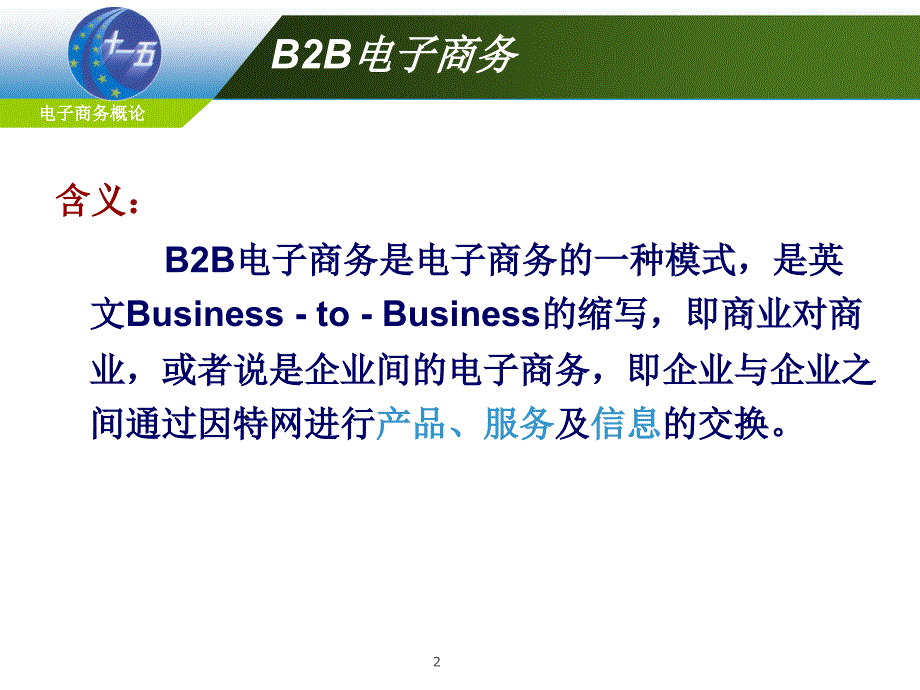 B2B电子商务与供应链管理课件2_第2页