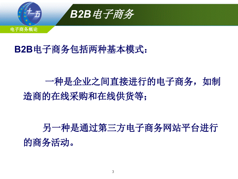 B2B电子商务与供应链管理课件2_第3页