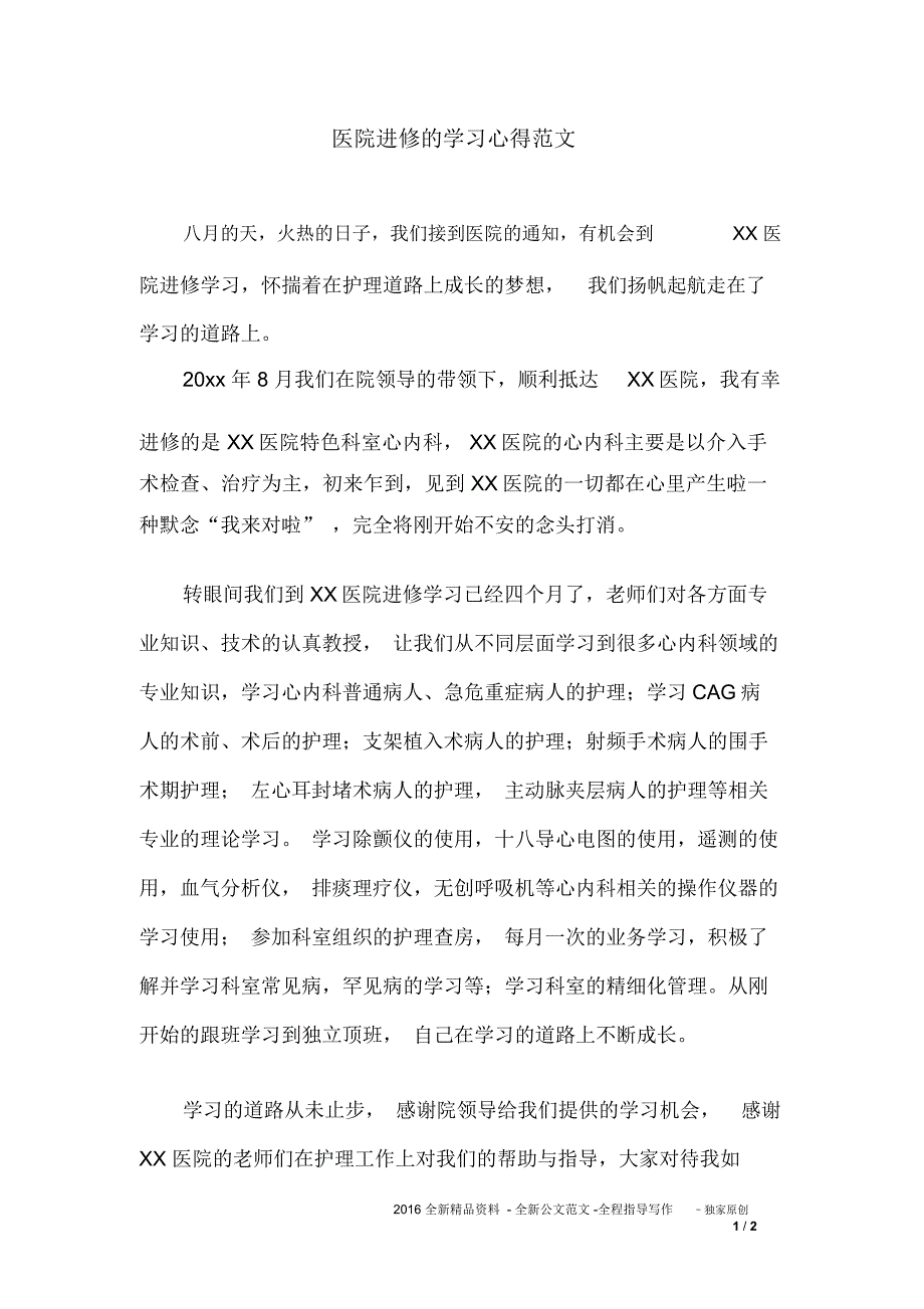 医院进修的学习心得范文_第1页