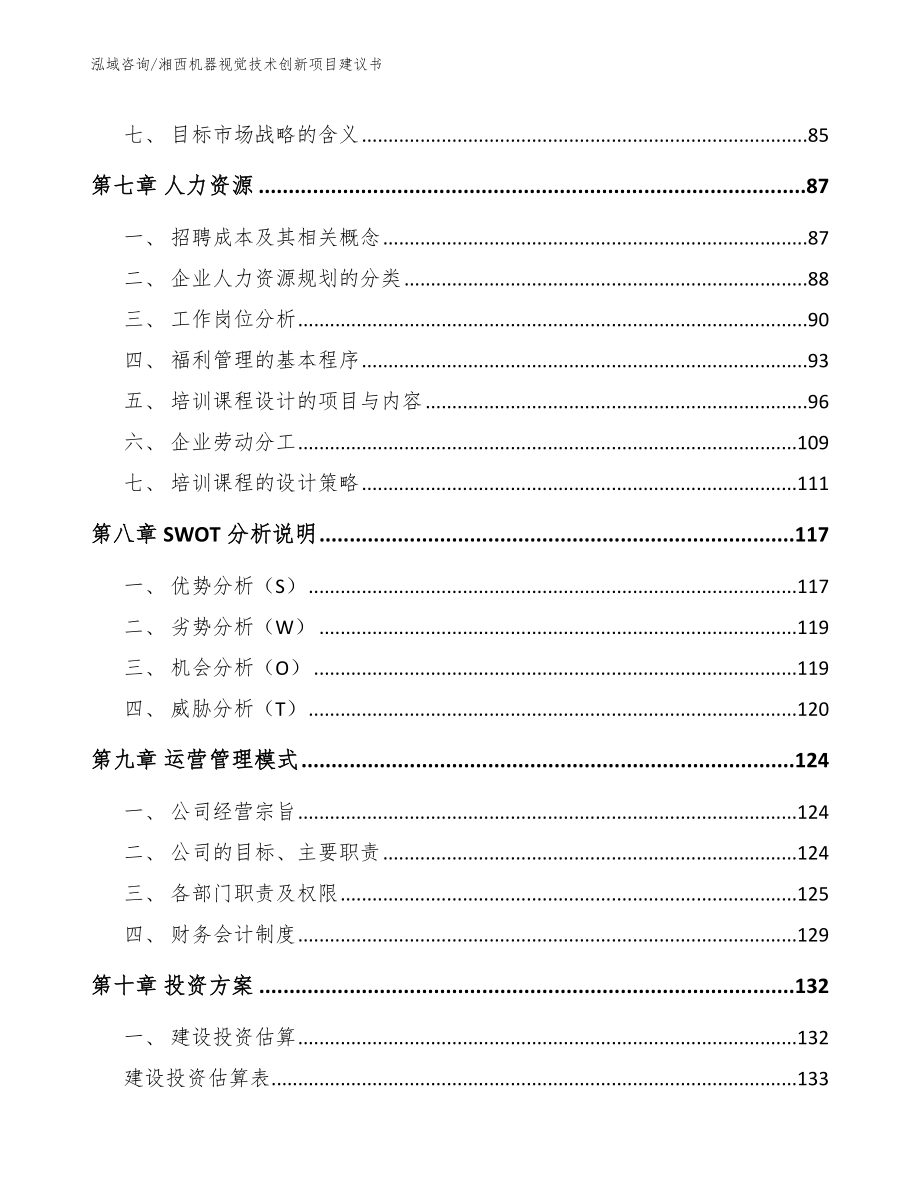 湘西机器视觉技术创新项目建议书【范文】_第3页