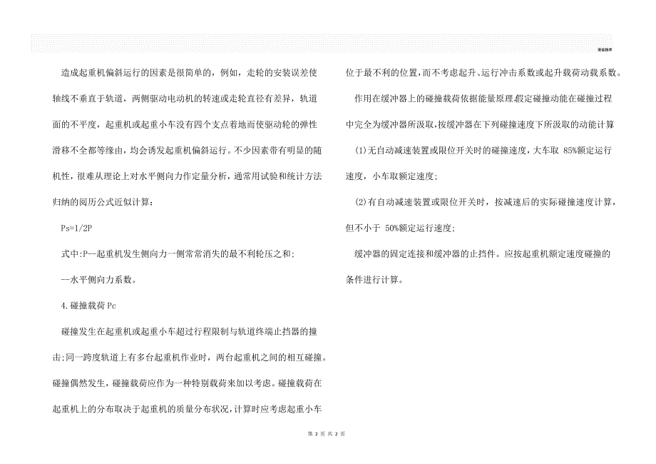 起重机械的水平载荷要求_第2页