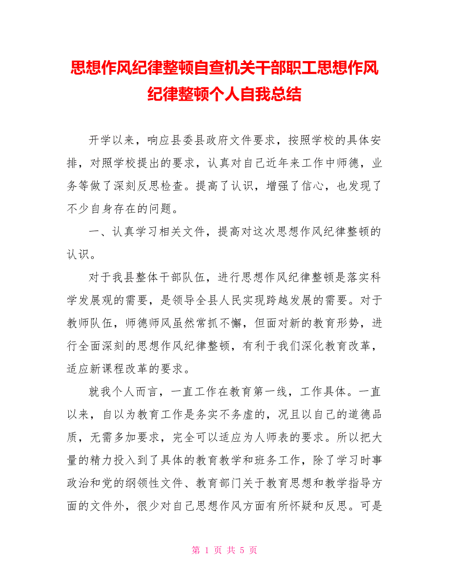 思想作风纪律整顿自查机关干部职工思想作风纪律整顿个人自我总结_第1页