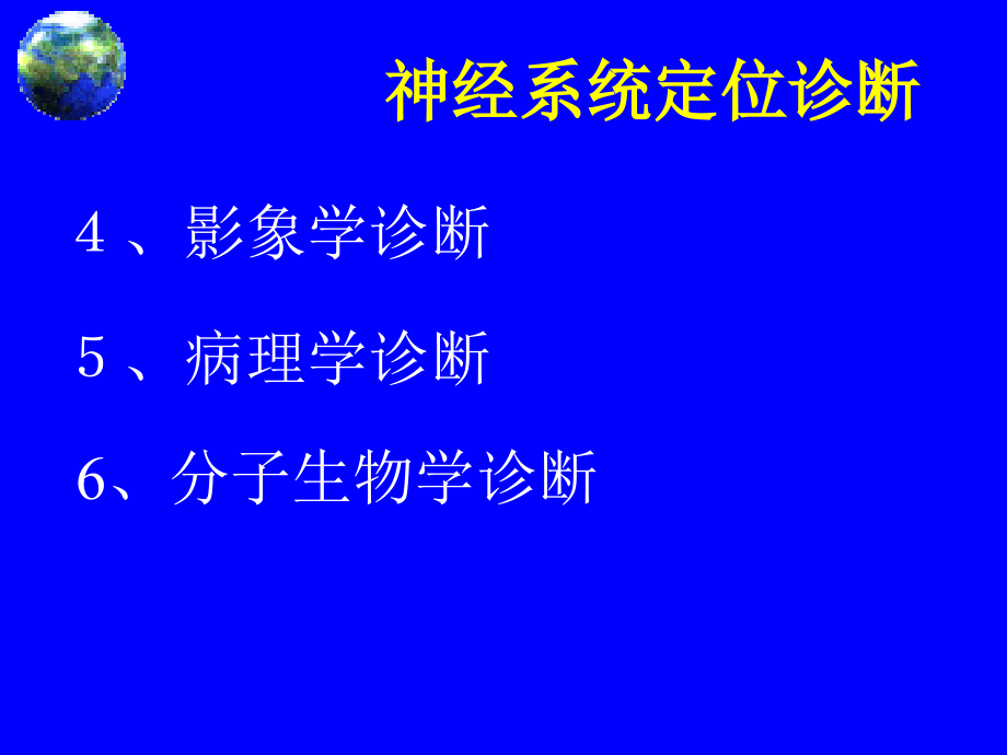 神经系统疾病定位诊断ppt课件_第3页