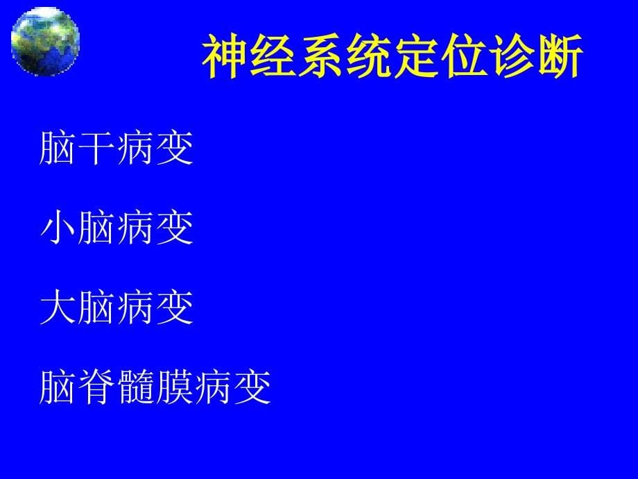 神经系统疾病定位诊断ppt课件_第5页