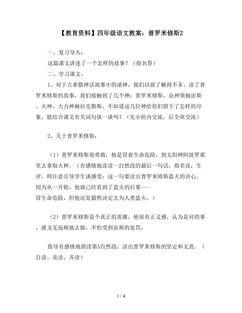 【教育资料】四年级语文教案：普罗米修斯2.doc_第1页