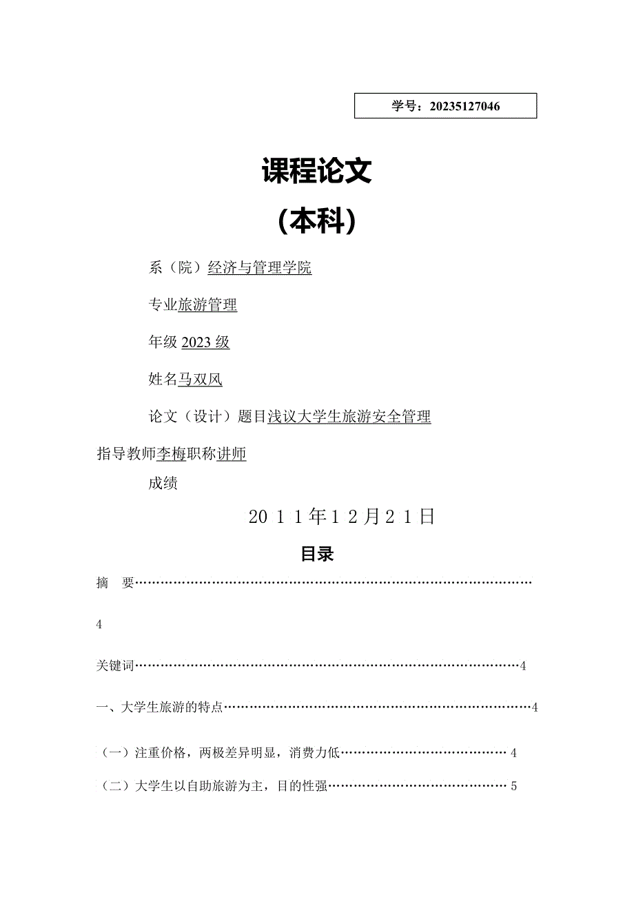 大学生旅游安全管理知识概述_第1页