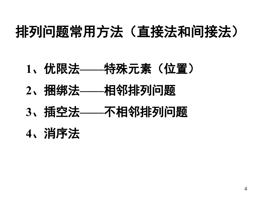 排列组合综合应用课堂PPT_第4页