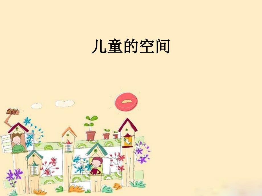 儿童的空间幼儿园鉴赏以及尺度空间_第1页