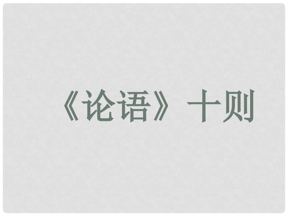 山东省泰安八中中考语文 文言文专题复习 七年级上册 论语十则课件_第1页