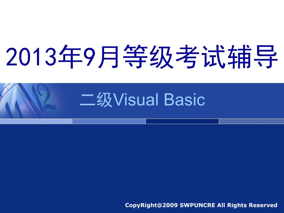 月二级VB等级考试辅导第1次课件_第1页