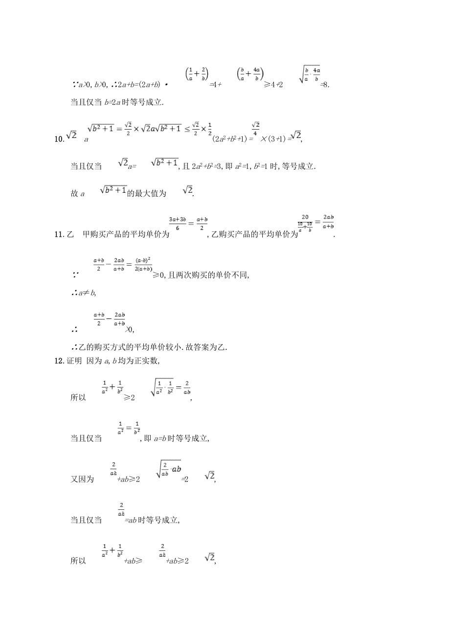 新版福建专用高考数学总复习课时规范练32基本不等式及其应用文新人教A版_第5页