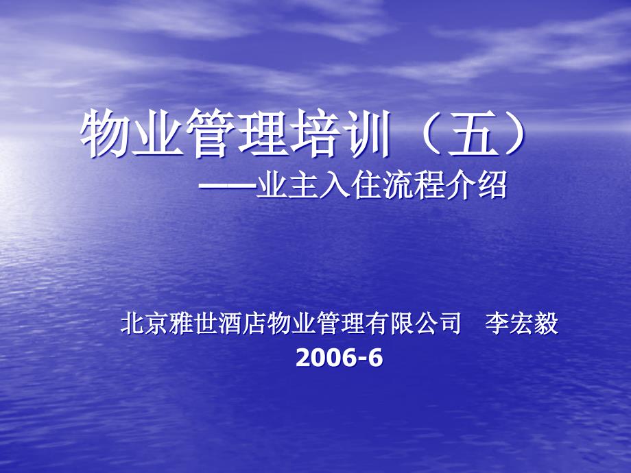 物业管理训五业主入住流程介绍_第1页