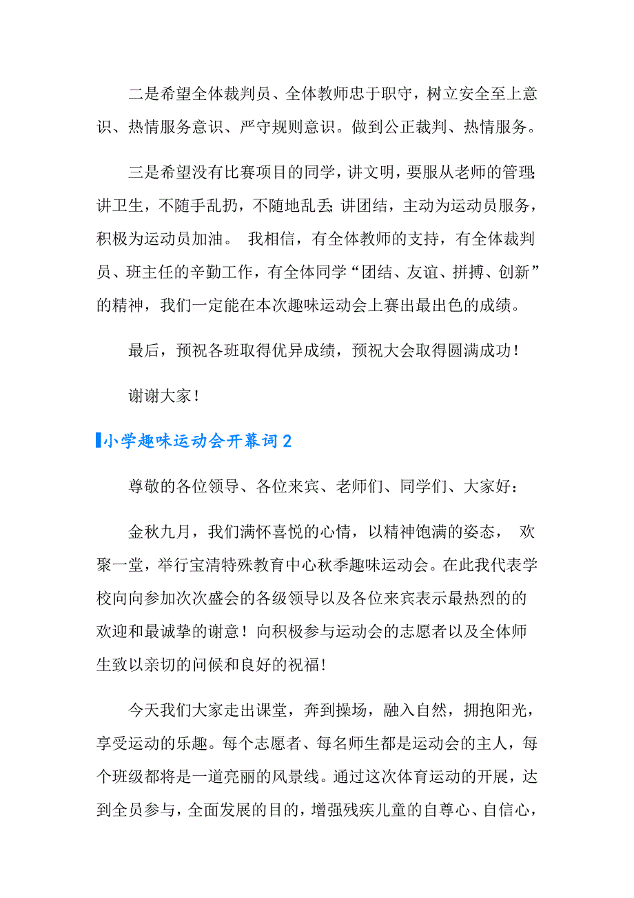 2022年小学趣味运动会开幕词(12篇)_第2页