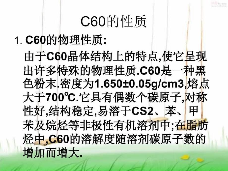 利用C60分子的抗辐射性能_第5页