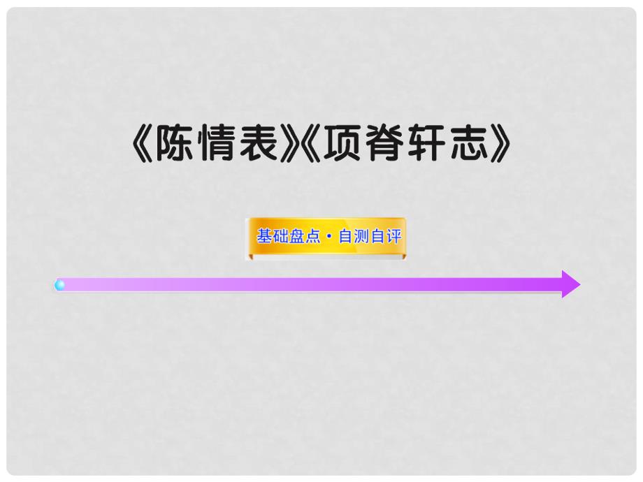 高中语文全程复习方略配套课件 《陈情表》《项脊轩志》鲁人版第三册（山东专用）_第1页