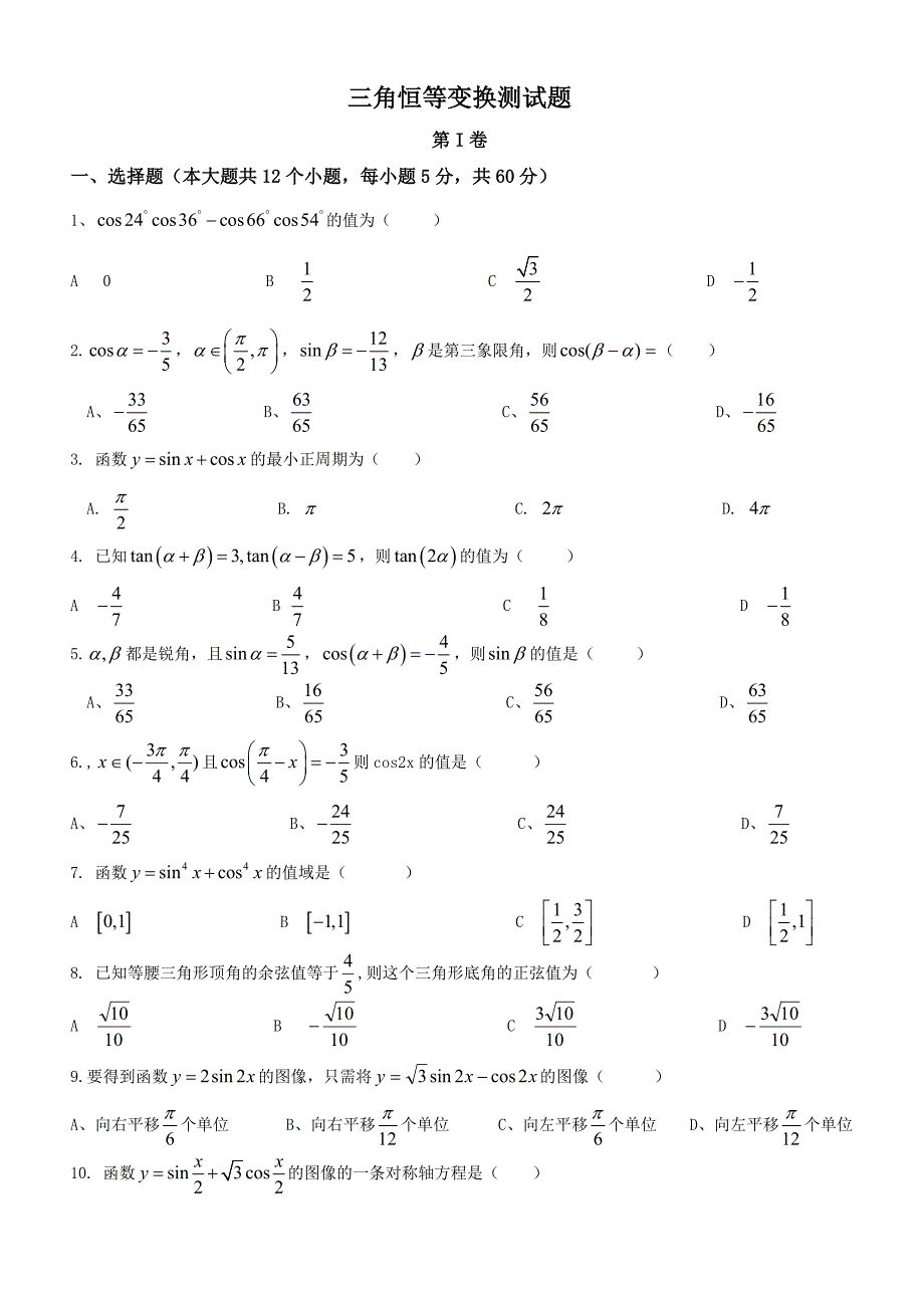 三角恒等变换(测试题及答案)_第1页