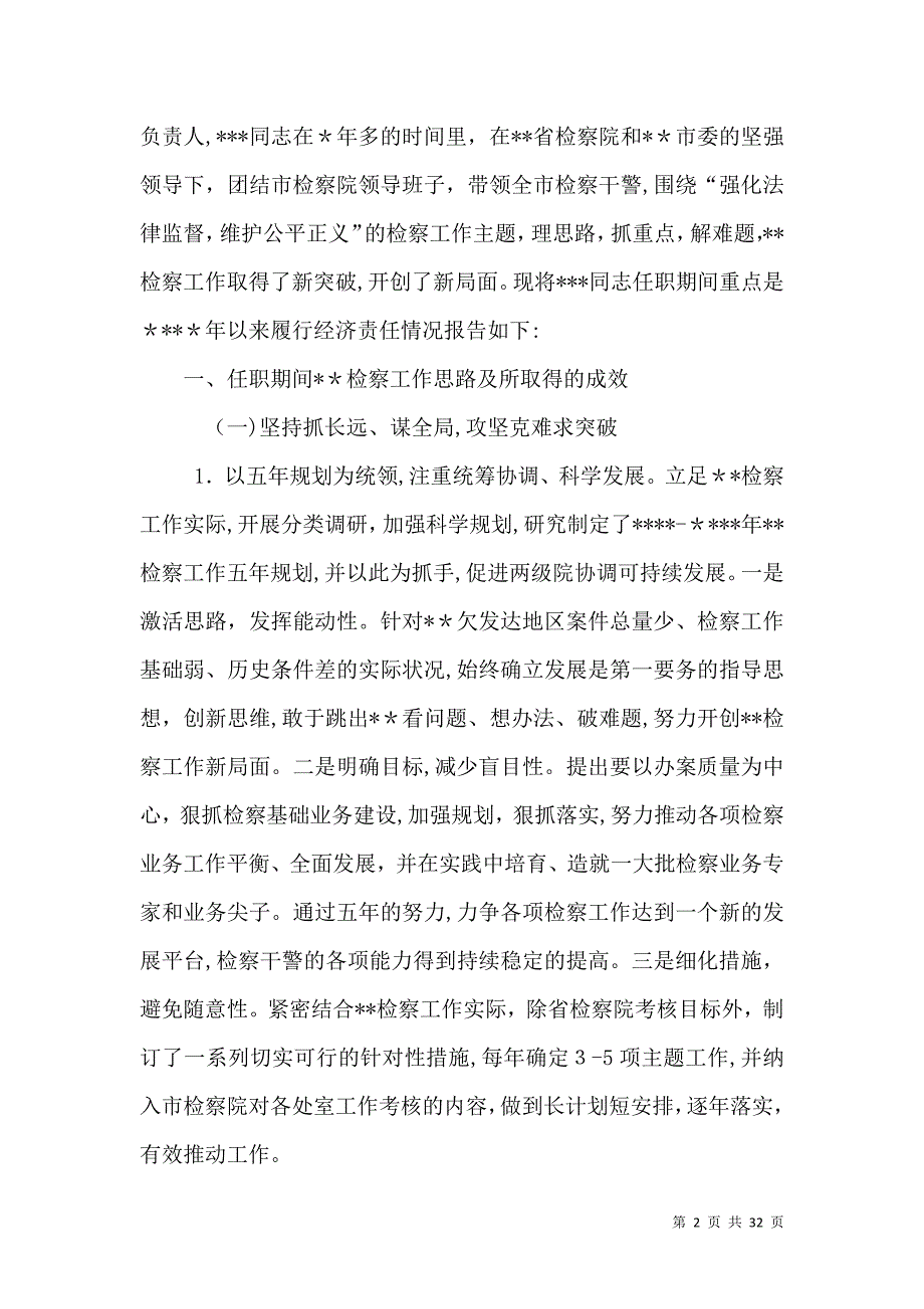 经济责任审计领导干部履行经济责任情况述职报告的主要内容_第2页