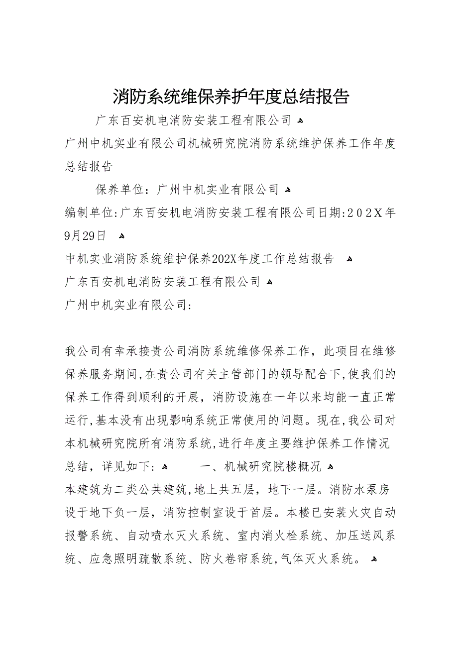 消防系统维保养护年度总结报告2_第1页