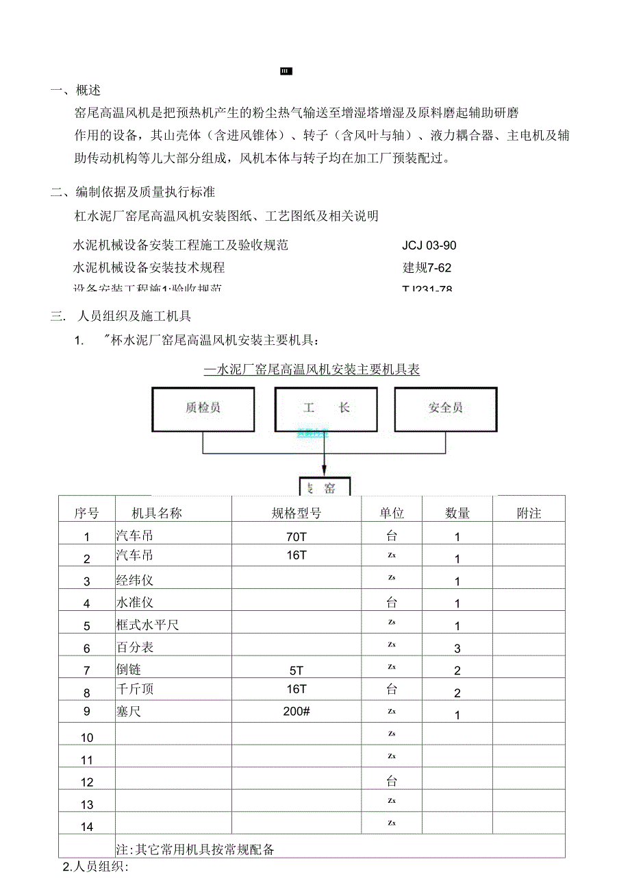 窑尾风机安装方案_第1页