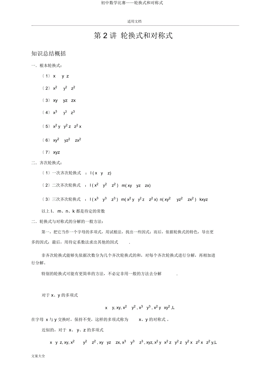 初中数学竞赛——轮换式和对称式.docx_第1页