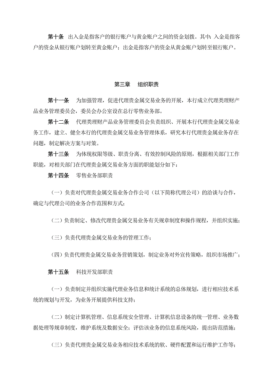 银行代理个人客户贵金属交易业务管理办法模版.doc_第4页